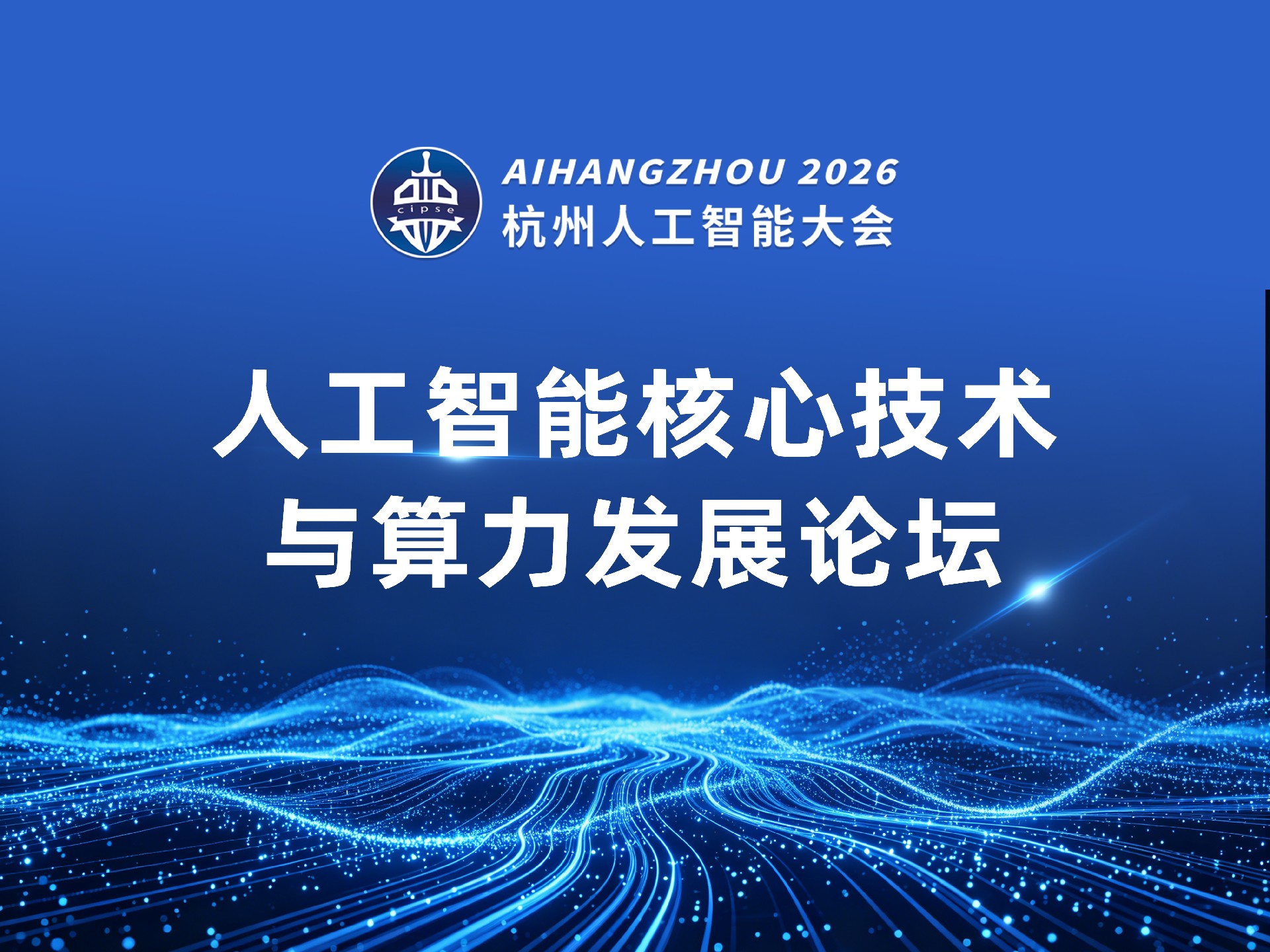 人工智能核心技术与算力发展论坛
