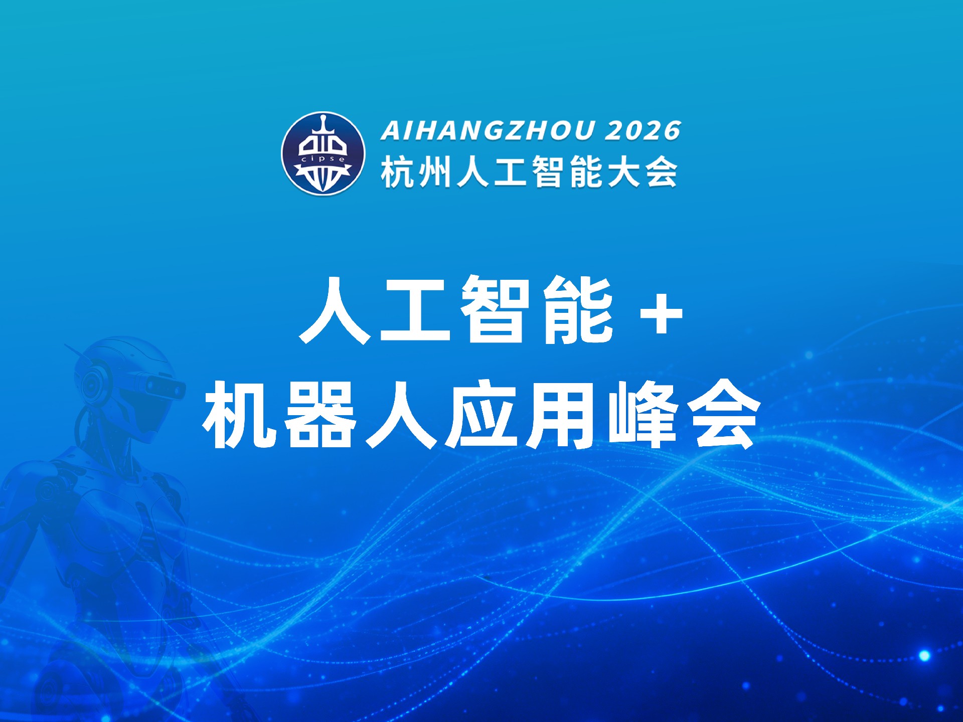人工智能+机器人应用峰会