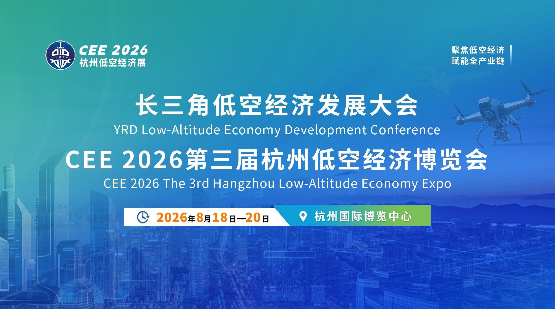 十五五启新程 低空聚势腾飞｜长三角低空经济发展大会暨博览会8月在杭州重磅启幕！